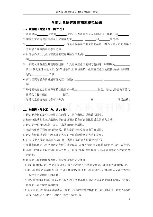 学前儿童语言教育
